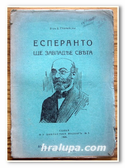 ЕСПЕРАНТО ЩЕ ЗАВЛАДЕЕ СВЕТА, Д-Р Д. ГАВРИЙСКИ, 1926 ГОДИНА
